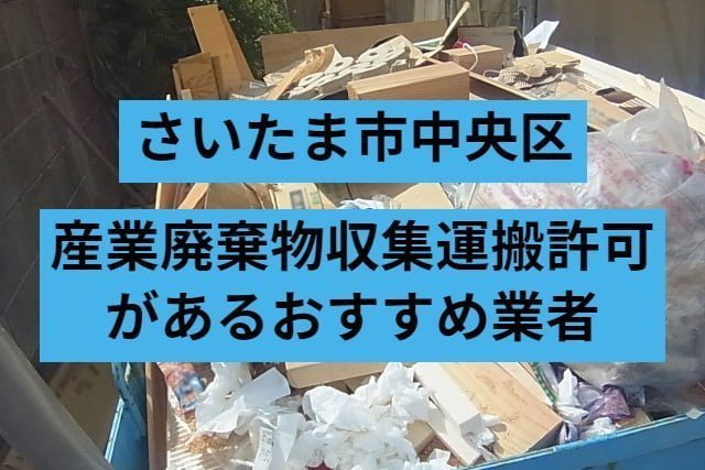 さいたま市中央区　産業廃棄物収集運搬許可があるおすすめ業者